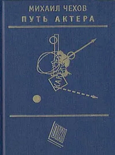 Chehov M. Put' aktera (used)