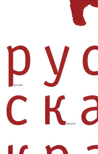 Ershov G. Russkaja krasota. Katalog vystavki (used)