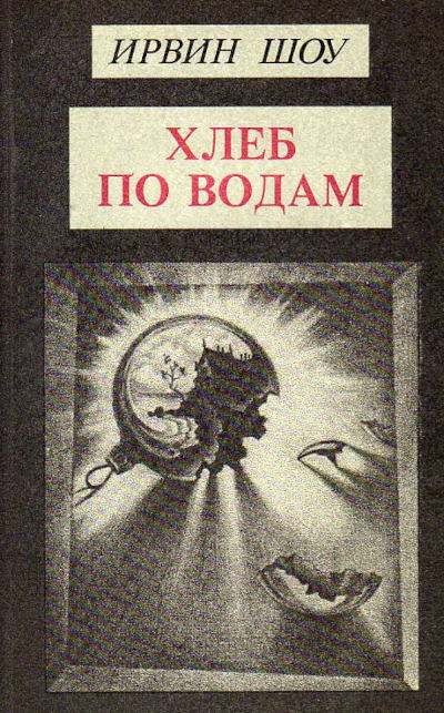 Shou I. Hleb po vodam (used)