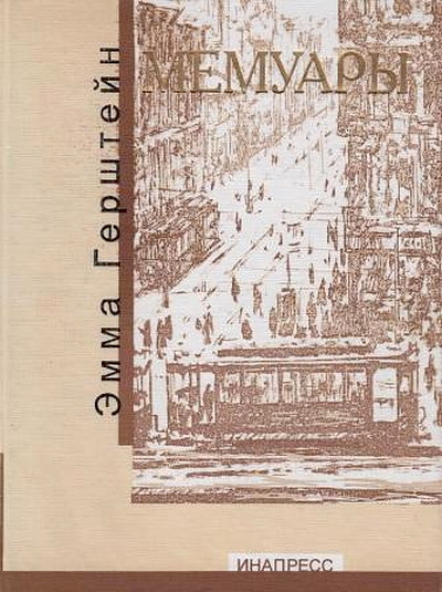 Gershtejn E. Memuary (used)