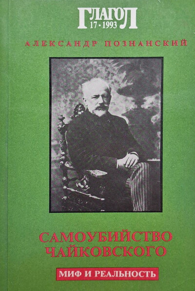 Poznanskij A. Samoubijstvo Chajkovskogo: mif i real'nost'. Zhurnal “Glagol” №17 1993 (used)