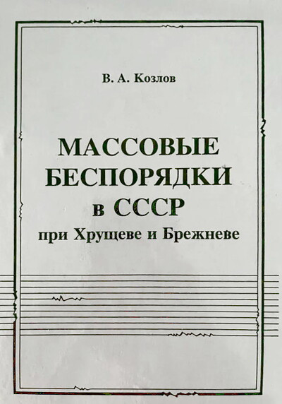Kozlov V. Massovye besporjadki v SSSR pri Hrushheve i Brezhneve (used)