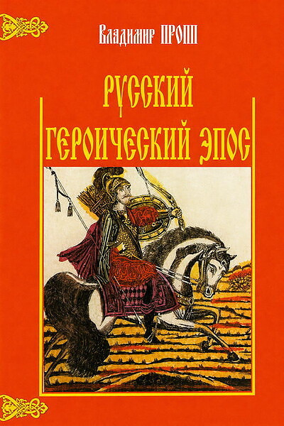 Propp V. Russkij geroicheskij epos