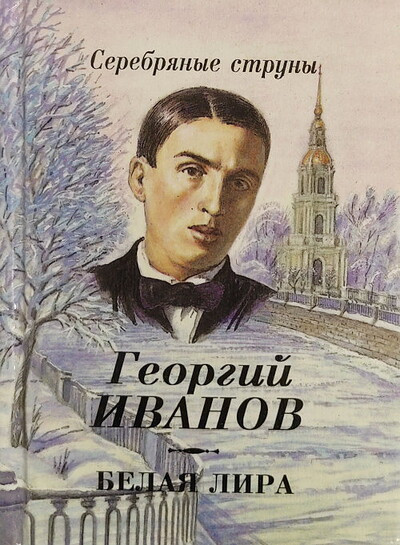 Ivanov G. Belaja lira (used)