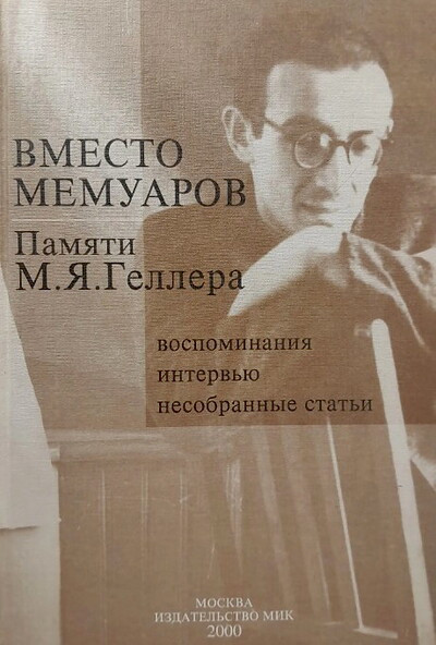 Vmesto memuarov. Pamjati M.Ja.Gellera. Vospominanija, interv'ju, nesobrannye stat'i  (used)