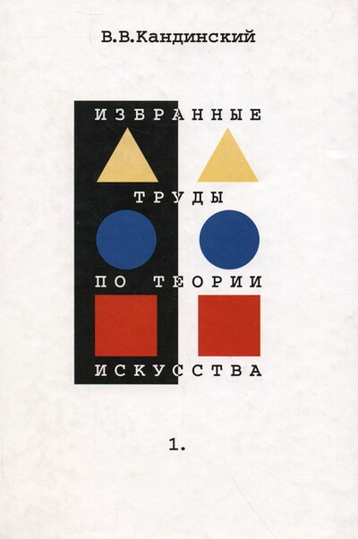 Kandinskij V. Izbrannye trudy po teorii iskusstva (2 tt.) (used)