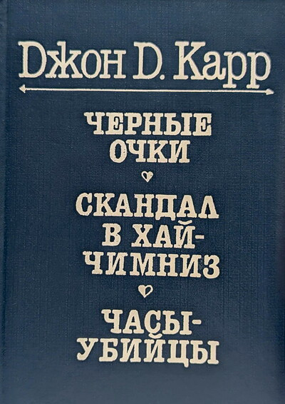 Karr Dzh. D. Chernye ochki; Skandal v Haj Chimniz; Chasy-ubijcy. Zarubezhnyj detektiv (used)