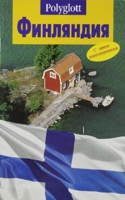 Finljandija. Putevoditel' Polyglott (s mini-razgovornikom)