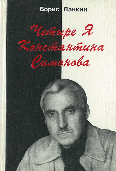 Pankin B. Chet'yre Ja Konstantina Simonova