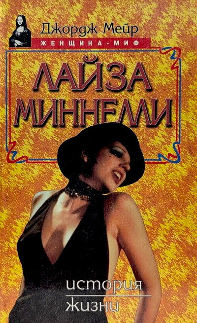 Mejr D. Lajza Minnelli (Istorija zhizni) (used)