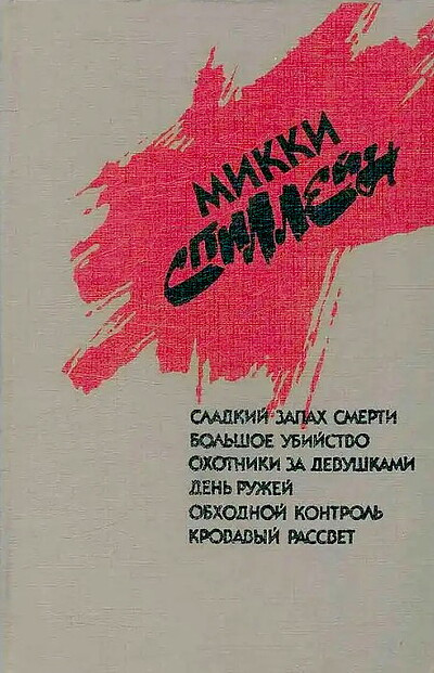 Spillejn M. Ubljudok Bannermen; Dip; Dolgoe ozhidanie; Sud — jeto ja; Tvar': Romany (used)