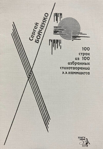 Bojchenko S. 100 strok iz 100 stihotvorenij Eh.Eh.Kammingsa