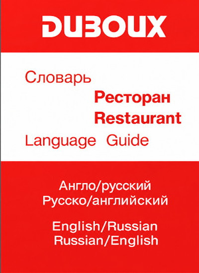 Djubu M. Anglo-russkij i russko-anglijskij slovar' restorannoj leksiki