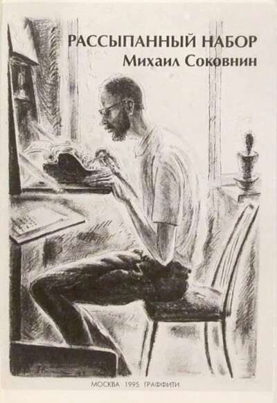 Sokovnin M. Rassypannyj nabor. Proza i stihi