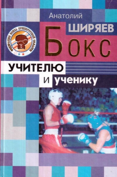 Shirjaev A. Boks. Uchitelju i ucheniku
