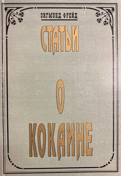 Freud S. Stat'i o kokaine (used)
