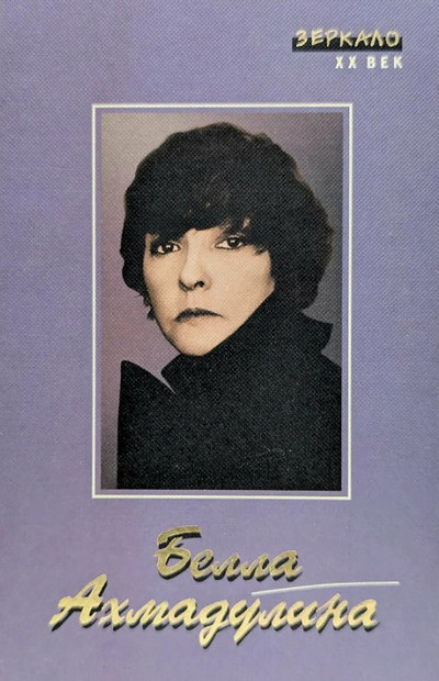 Ahmadulina B. Stihi. Poehm'y. Perevod'y. Rasskaz'y. Ehsse. V'ystuplenija