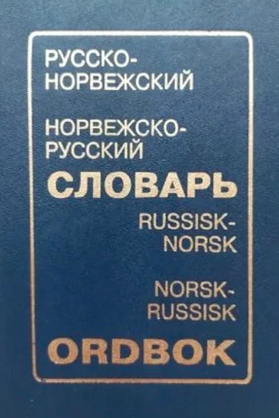 Russko-norvezhskij i norvezhsko-russkij slovar'