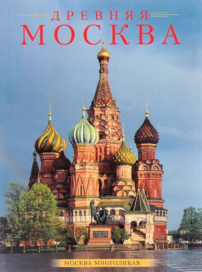 Drevnjaja Moskva. Moskva mnogolikaja (used)