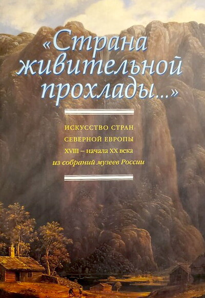 Strana zhivitel'noj prohlady... Iskusstvo stran severnoj Evropy XVIII - nachala XX veka (iz sobranij muzeev Rossii) (used)