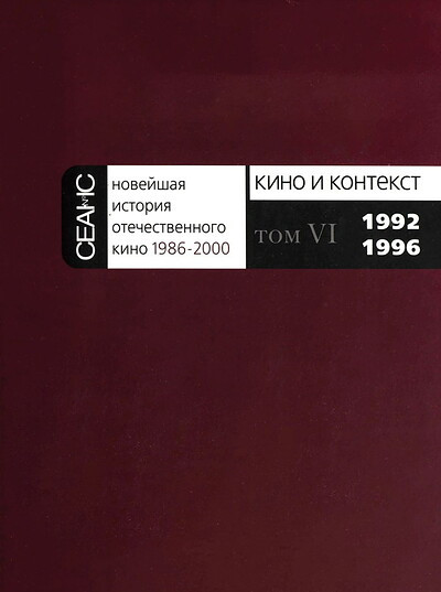 Kino i kontekst. Tom 6