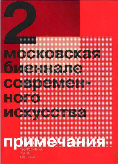 2 Moskovskaja biennale sovremennogo iskusstva. Primechanija: geopolitika, r'ynki i amnezija