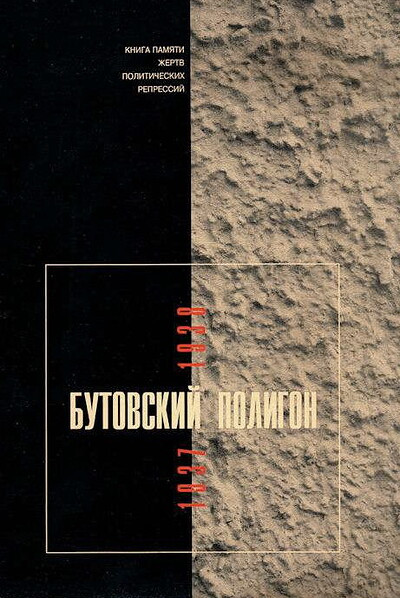 Golovkova L. Butovskij poligon. 1937-1938. Kniga pamjati zhertv politicheskih repressij. Vypusk 5