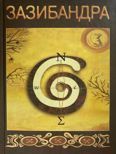 Shmubzik Zazibandra (poehma)