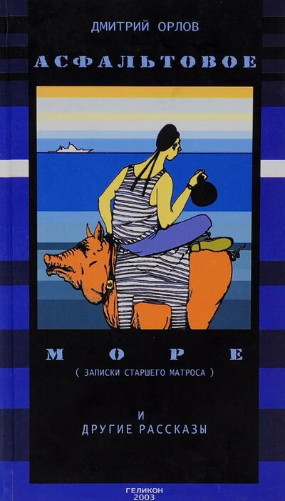 Orlov D. Asfal'tovoe more  (used)