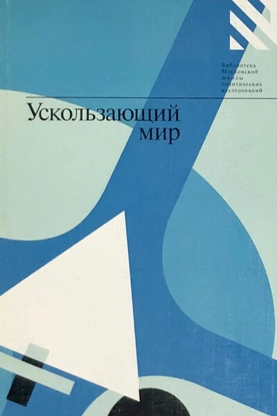 Volkov A. Uskol'zajuzchij mir