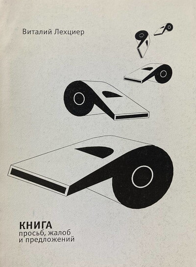 Lehcier V. Kniga pros'b, zhalob i predlozhenij