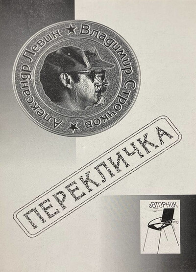 Levin A., Strochkov V. Pereklichka