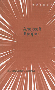 Kubrik A. Drevesnogo cveta