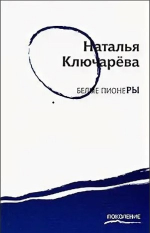 Kljuchareva N. Bel'ye pioner'y