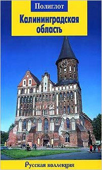 Belov A. Kaliningradskaja oblast'. Putevoditel'