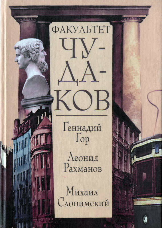 Gor G., Rahmanov L., Slonimskij M. Fakul'tet chudakov