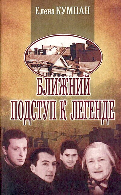 Kumpan E. Blizhnij podstup k legende (used)
