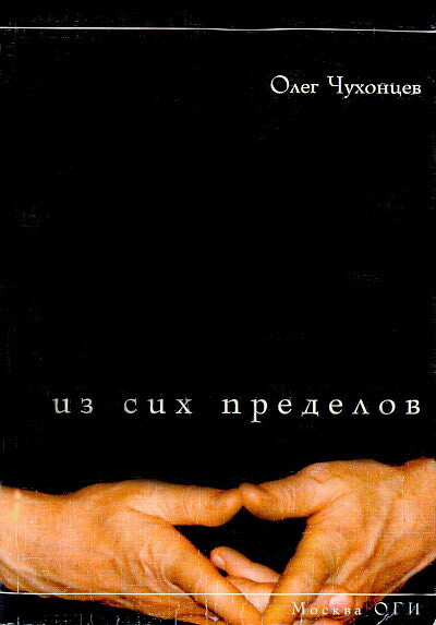 Chuhoncev O. Iz sih predelov (used)