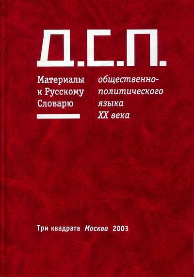 Gusejnov G. D.S.P. Materialy k Russkomu Slovarju obschestvenno-politicheskogo jazyka kontsa KhKh veka