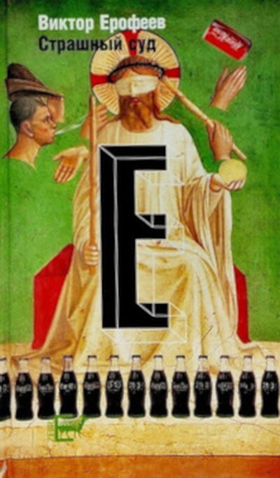Erofeev V. Strashnyj sud  (used)