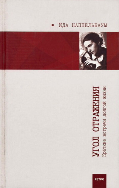 Nappel'baum I. Ugol otrazhenija. Kratkie vstrechi dolgoj zhizni (used)