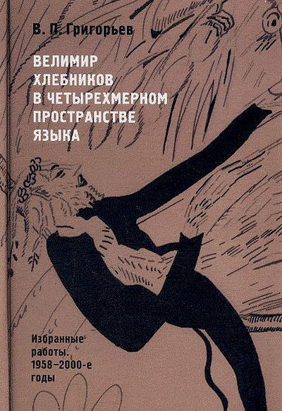 Grigor'ev V. Velimir Hlebnikov v chet'yrehmernom prostranstve jaz'yka