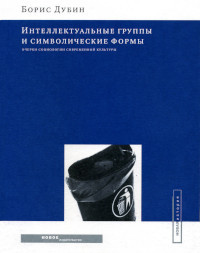 Dubin B. Intellektual'n'ye grupp'y i simvolicheskie form'y (used)