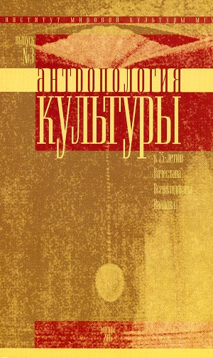 Antropologija kul'tur'y №3. K 75-letiju Ivanova V.V.