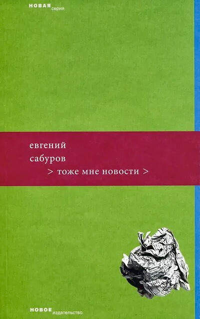 Saburov E. Tozhe mne novosti