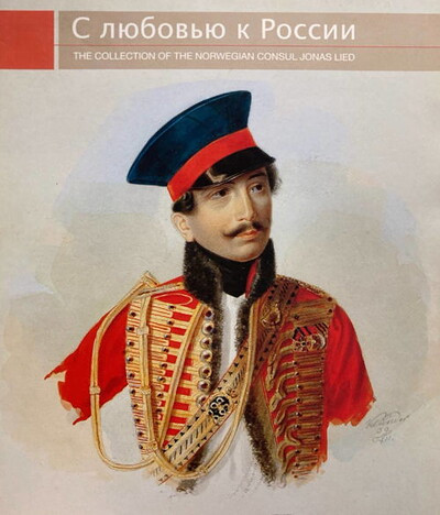 S ljubov'ju k Rossii. The Collection of the Norwegian Consul Jonas Lied  (used)