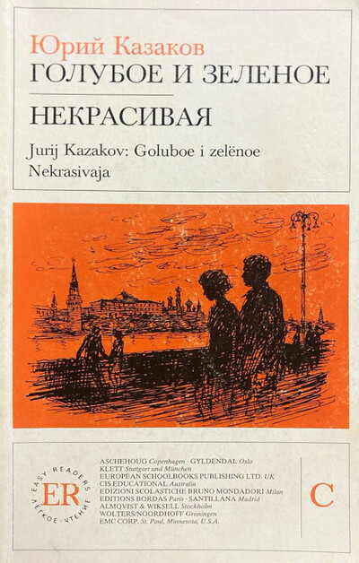 Kazakov Ju. Goluboe i zelenoe. Nekrasivaja (kniga dlja chtenija s zadanijami) (used)
