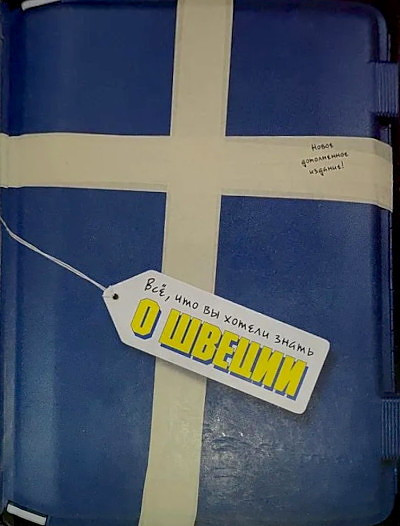 Ivanov K., Smirnov A. Vse, chto vy hoteli znat' o Shvecii  (used)