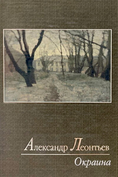 Leont'ev A. Okraina