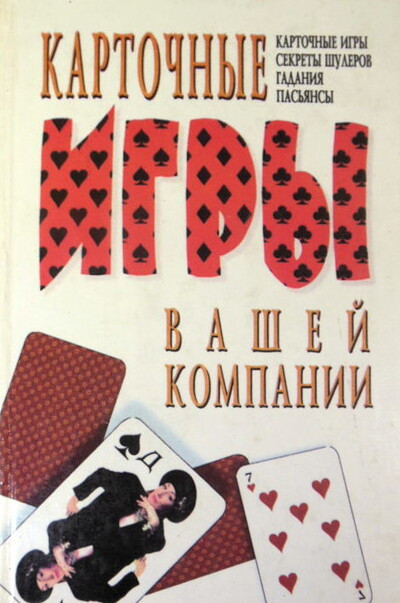 Kartochnye igry vashej kompanii. Kartochnye igry, sekrety shulerov, gadanija, pas'jansy (used)